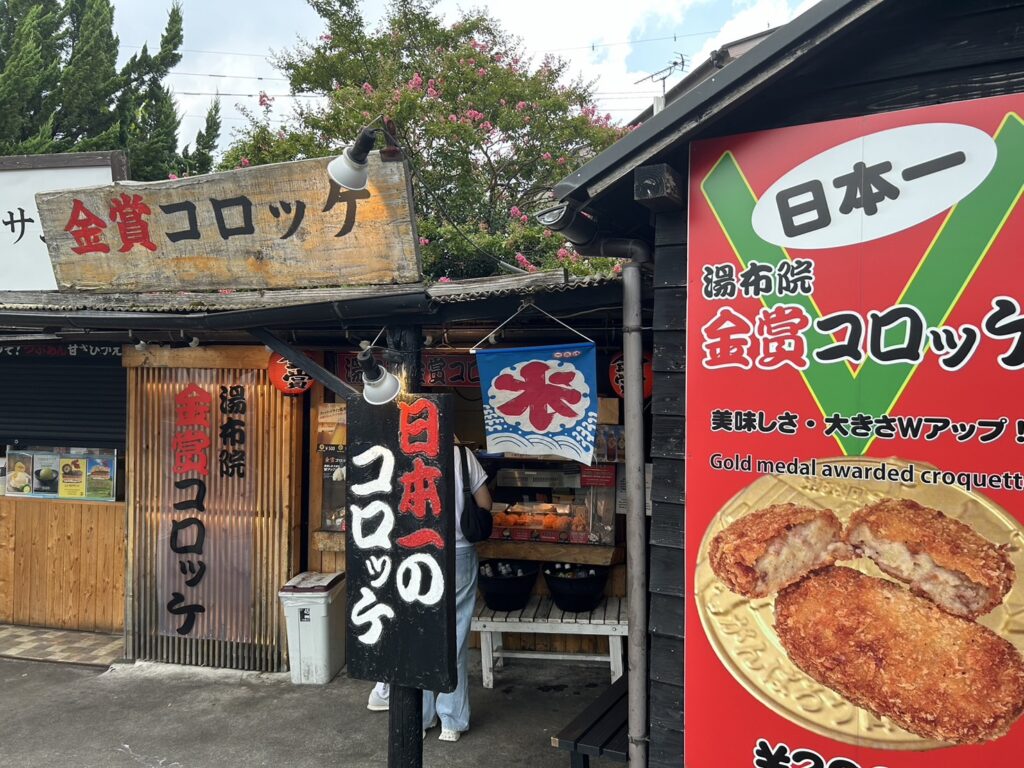 湯布院 金賞コロッケ